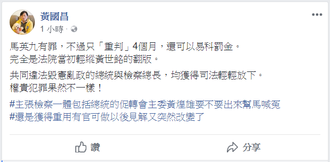立委黃國昌今(15)日在臉書指出「權貴犯罪果然不一樣！」。   圖/翻攝自黃國昌臉書