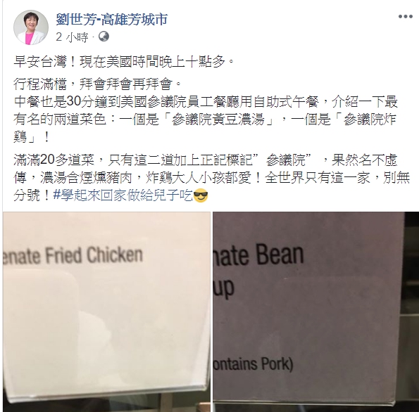 劉世芳於今(19)日在臉書發文，訪美時，參議院炸雞非常好吃。   圖：翻攝劉世芳臉書