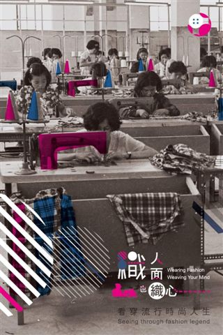 高雄市勞工博物館推出「織人織面也織心 — 台灣南部時尚紡織產業勞動特展」。