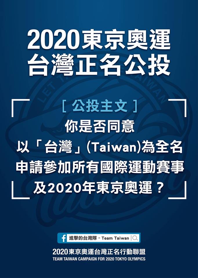 東奧正名公投引發爭議ioc三度發函警告台灣 政治 新頭殼newtalk