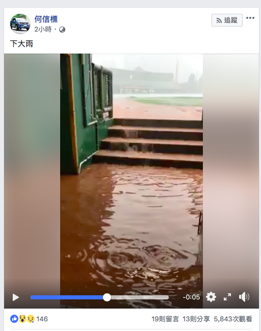 天母球場因下午突然下起暴雨，球場瞬間淹水。   圖：翻攝自何信標臉書