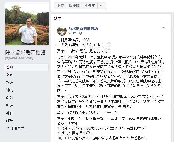 蔡英文執政兩年多扁 是否也成為她眼中 馬英九 的數字總統 政治 新頭殼newtalk