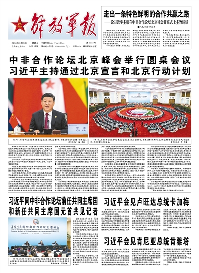 2018年9月5日，解放軍報，頭版，與人民日報同日頭版「撞版」。   圖：翻攝自中國軍網