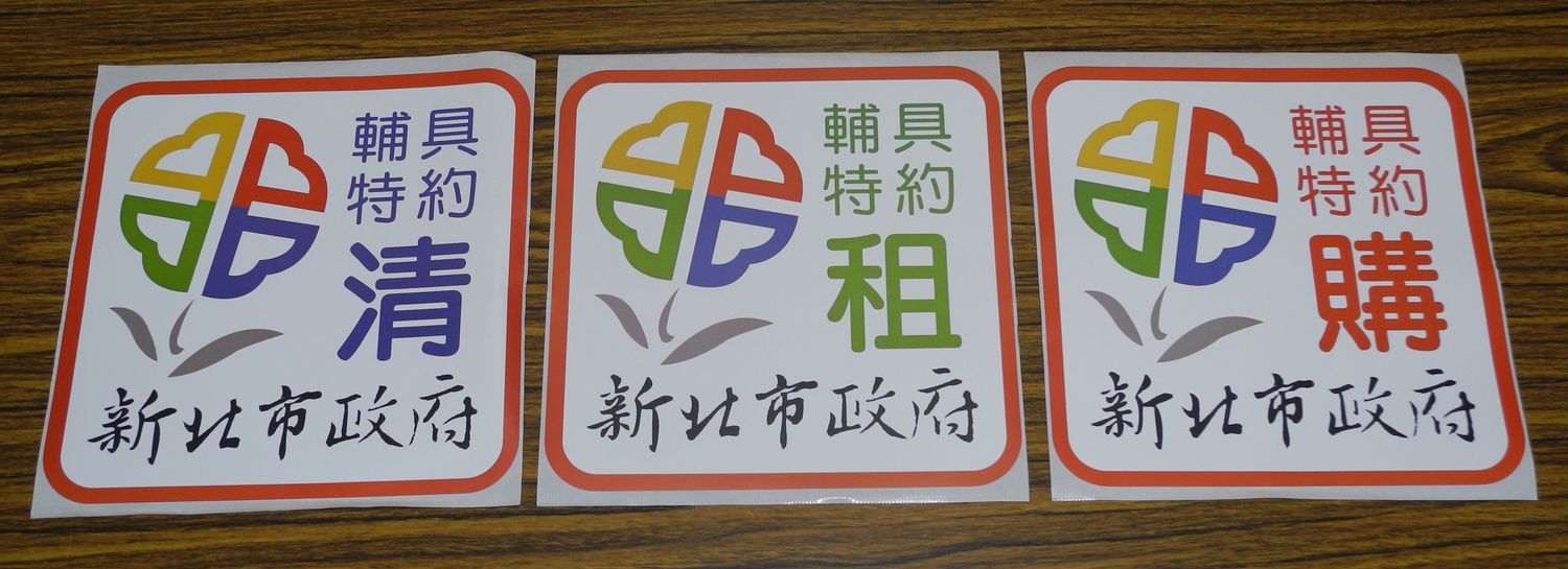 新北市政府宣布「輔具超音速2.0版」，提供更快捷便民的服務。 