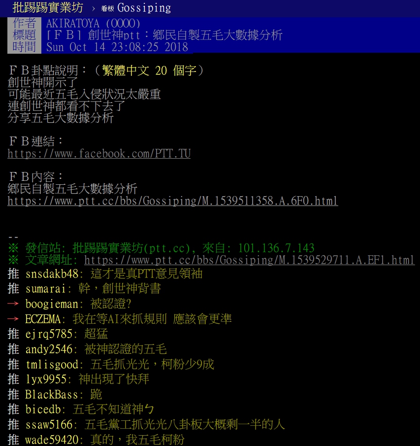 批踢踢創世神提醒中國網軍大舉入侵 網友卻發現這些留言都挺這個人 政治 新頭殼newtalk