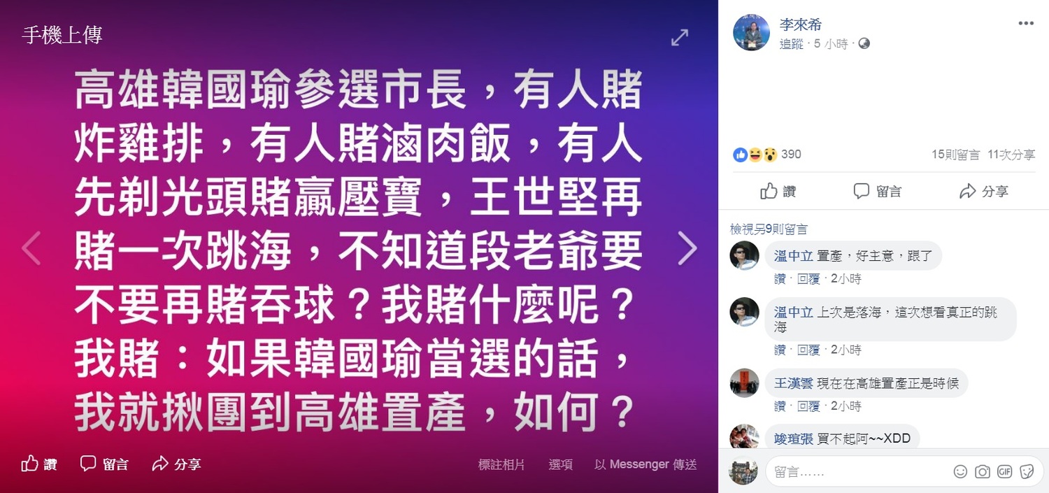 反年改大將李來希在其臉書PO文，「如果韓國瑜當選的話，我就揪團到高雄置產」。   圖：翻攝李來希臉書