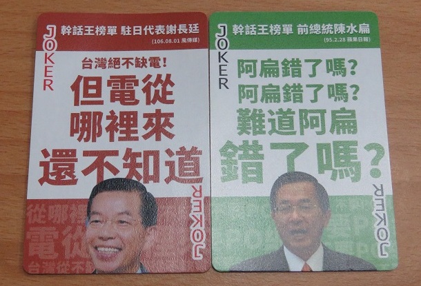 前總統陳水扁與駐日代表謝長廷拿到鬼牌。   圖：趙婉淳／攝