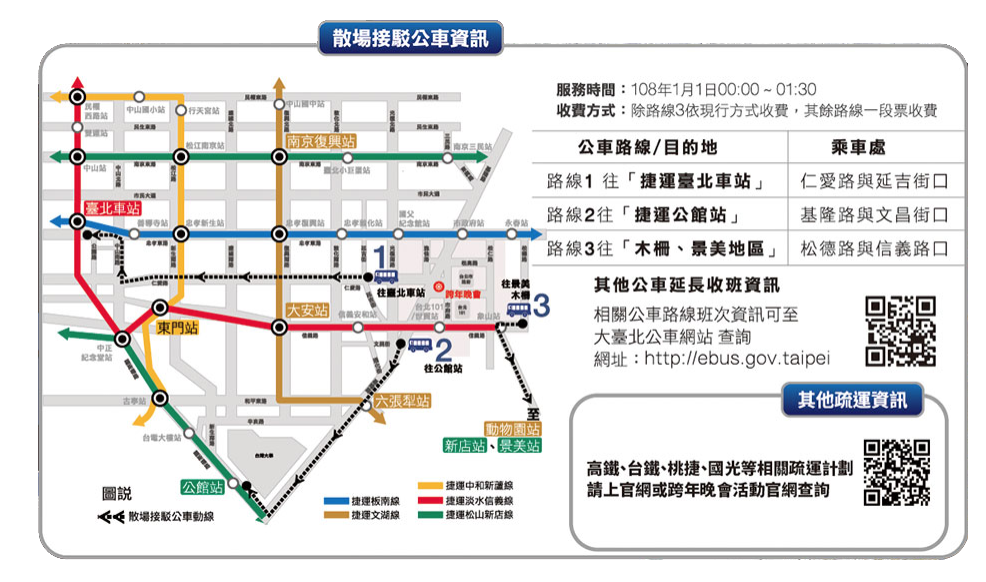 今日為跨年夜，台北市警察局呼籲民眾，盡量搭乘大眾交通工具前往跨年會場。