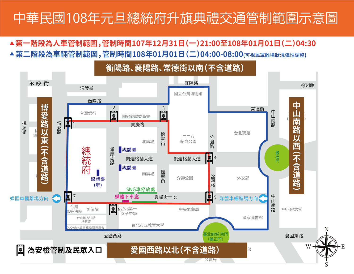 台北市警察局將於跨年夜今（31）日晚間9時，至隔日元旦下午1時，在總統府週邊實施三階段交通管制。