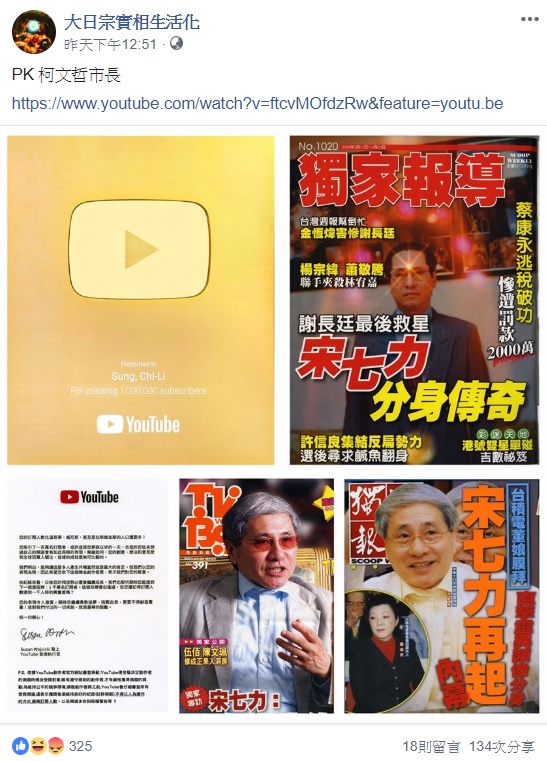聲稱會分身術,且在Youtube頻道突破百萬訂閱的的宋七力,在大日宗實像生活化臉書粉絲專頁上指名要PK日前突破十萬訂閱的台北市長柯文哲。 圖:翻攝自大日宗實相生活化臉書 聲稱會分身術,且在Youtube頻道突破百萬訂閱的的宋七力,在大日宗實像生活化臉書粉絲專頁上指名要PK日前突破十萬訂閱的台北市長柯文哲。 圖:翻攝自大日宗實相生活化臉書