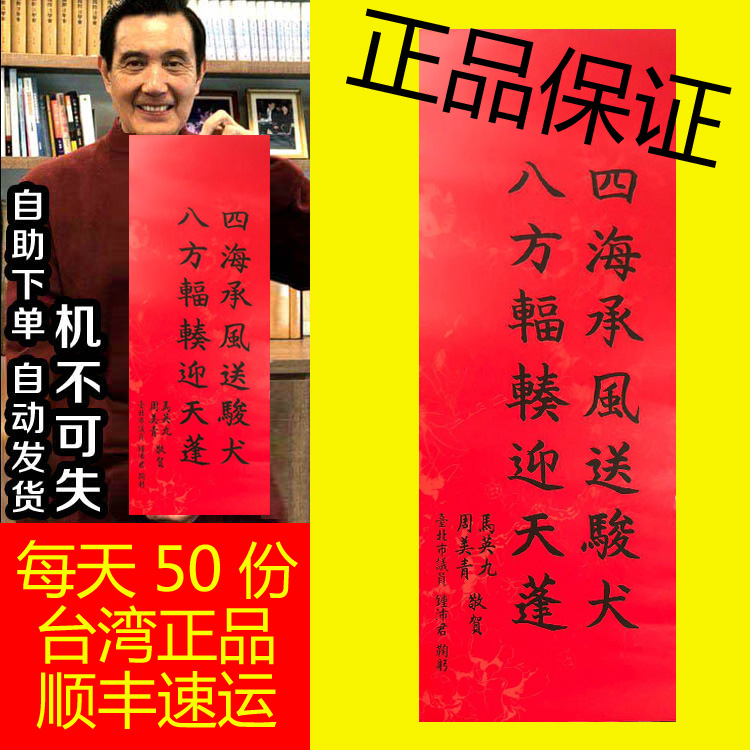 前總統馬英九過年限定的手寫春聯，除了台灣民眾愛，在大陸也很受歡迎。淘寶上搜尋關鍵字「馬英九、春聯」，可以找到玲瑯滿目的代購商品。   圖：翻攝自淘寶網