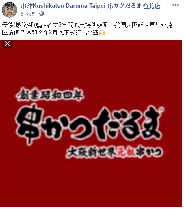 「大阪新世界串炸達摩」宣布將於2月底退出台灣   圖: 翻攝自大阪新世界串炸達摩臉書