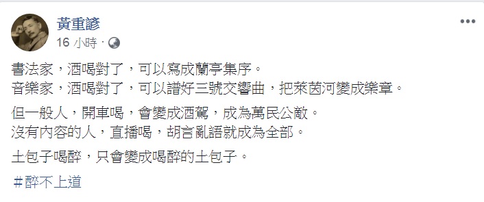 總統府發言人黃重諺在臉書貼文批評「喝醉的土包子」。   圖：翻攝黃重諺臉書