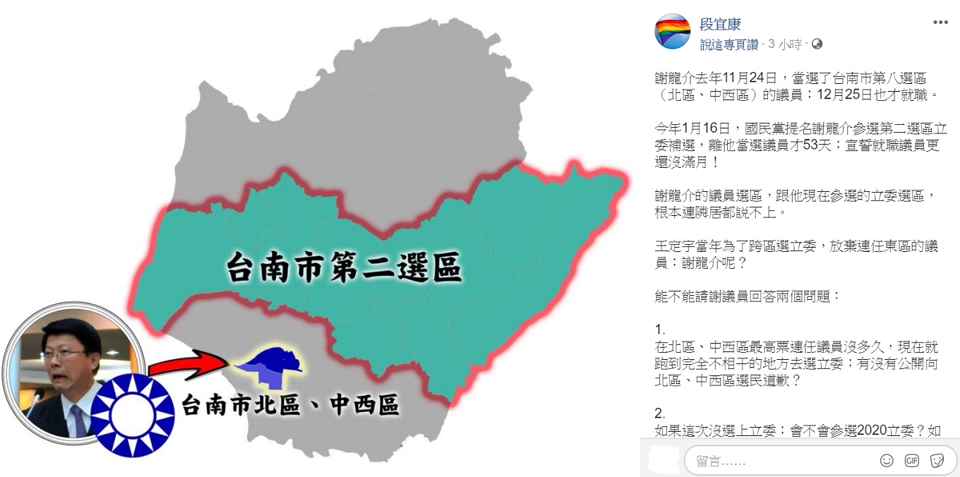 謝龍介去年11月24日，當選了台南市第八選區（北區、中西區）的議員；於12月25日也才就職。今年1月16日，國民黨提名謝龍介參選第二選區立委補選。   圖 : 翻攝自段宜康臉書