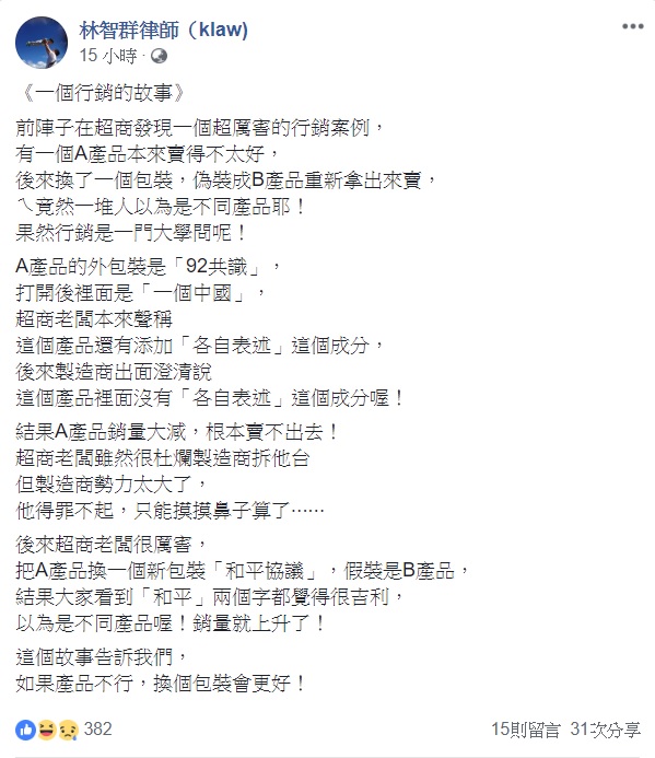 林智群在臉書貼文，以一個故事來說明嘲諷92共識與兩岸和平協議的關聯。   圖 : 翻攝自林智群律師臉書