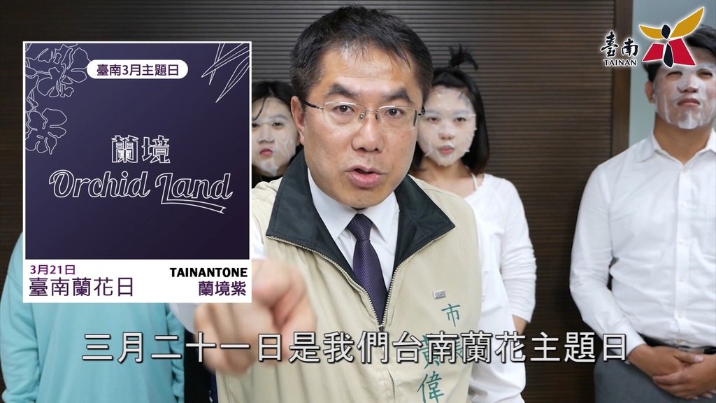黃偉哲市長臉書宣布3月21日為臺南蘭花主題日。   圖：黃偉哲臉書粉絲頁