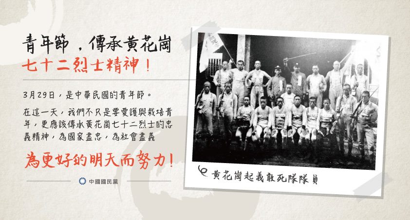 今（29）日適逢青年節，國民黨在臉書粉專「中國國民黨 KMT」發文讚揚黃花崗72烈士的精神。   圖：翻攝自中國國民黨臉書