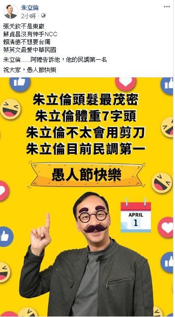 大玩愚人節梗朱立倫臉書自嘲 頭髮最茂密 目前民調第一 政治 新頭殼newtalk