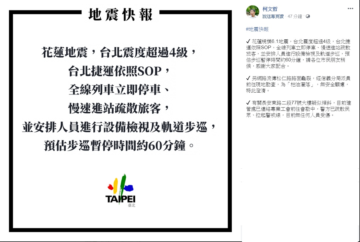 台北市長柯文哲第一時間在臉書PO出「地震快報」。   圖：翻攝柯文哲臉書