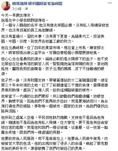 眼科醫師黃宥嘉今日在臉書粉絲團發文指出，有網友反應在群組收到關於韓國瑜的介紹文，並將內文貼出分享給大家。   圖：翻攝自睛視媳婦　眼科醫師黃宥嘉時間臉書粉絲團