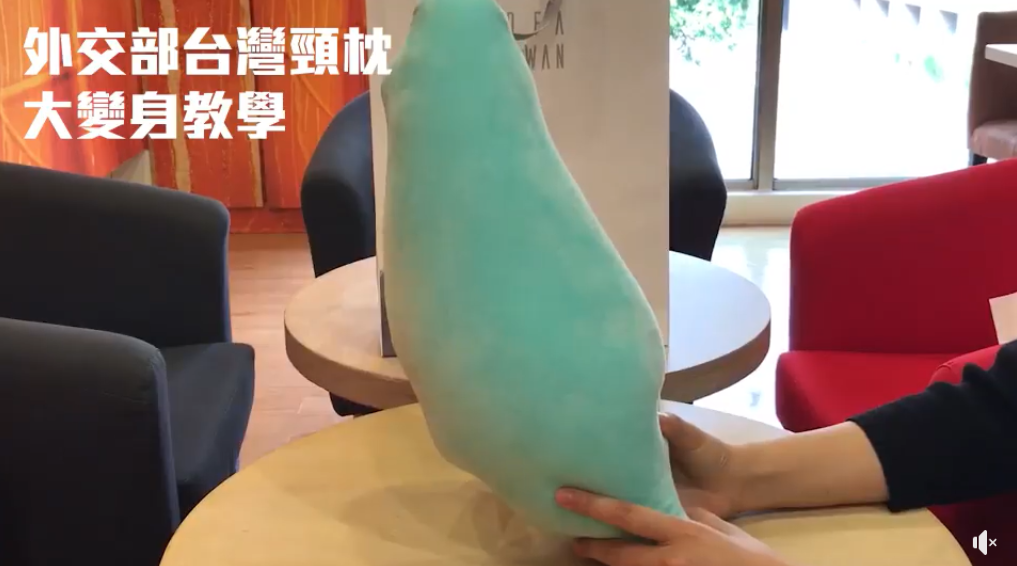 外交部拍攝「台灣頸枕」使用教學影片，引起網友大力敲碗「哪裡買得到？」   圖：翻攝自 外交部 臉書