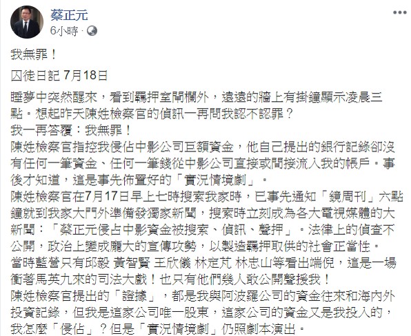蔡正元今公開兩年前被搜索羈押的歷程記錄，他表示：「我突然想起文學家卡夫卡的作品和卓別林的幽默劇」。   圖：翻攝自蔡正元臉書