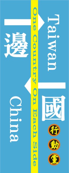扁聯會18日將成立「一邊一國行動黨」。&nbsp;&nbsp;&nbsp;圖/讀者提供