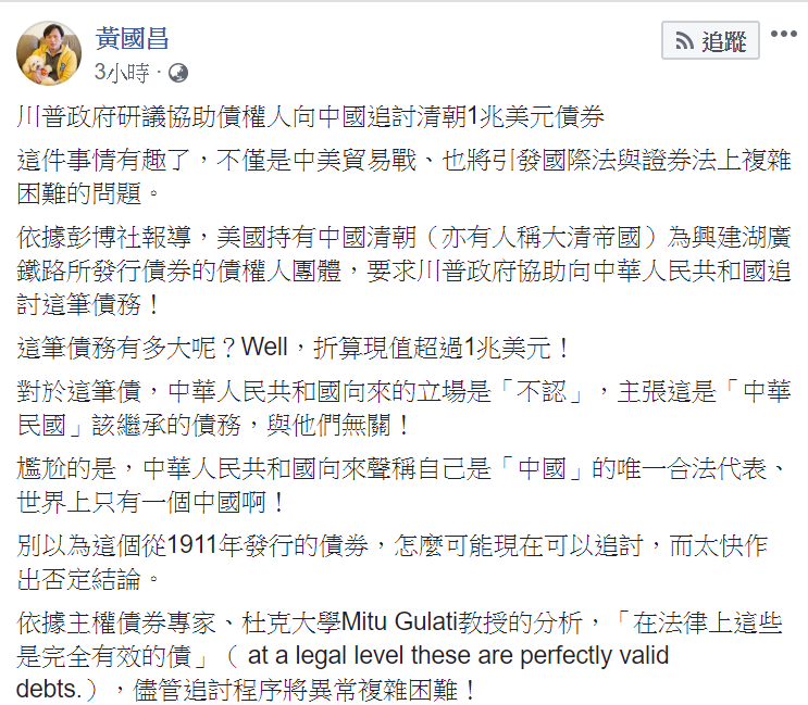立委黃國昌在臉書表示，清朝國債這件事情有趣了，不僅是中美貿易戰、也將引發國際法與證券法上複雜困難的問題。   圖：翻攝自黃國昌臉書