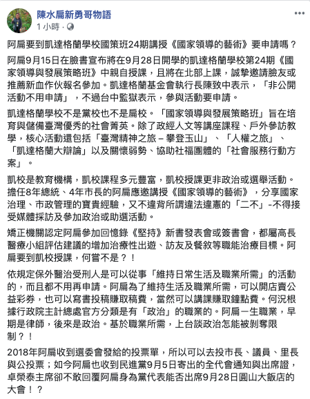 前總統陳水扁在臉書上說，他在凱校授課不違背「二不」，「維持日常生活及職業所需」的活動都不用再申請。   圖：翻攝自陳水扁新勇哥物語臉書