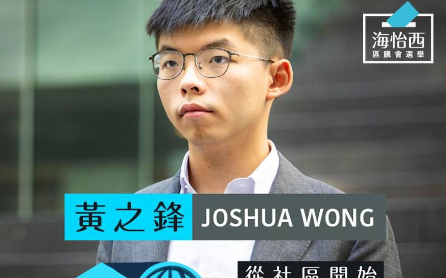 (影)參選香港區議員 黃之鋒誓言:為了家園捍衛民主 | 中國 | Newtalk新聞