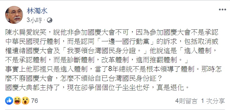 民進黨新系大老林濁水在臉書貼文嘲諷，「國慶大典都主持過了，現在卻爭個位子坐坐也好，真是退化」。   圖：翻攝林濁水臉書