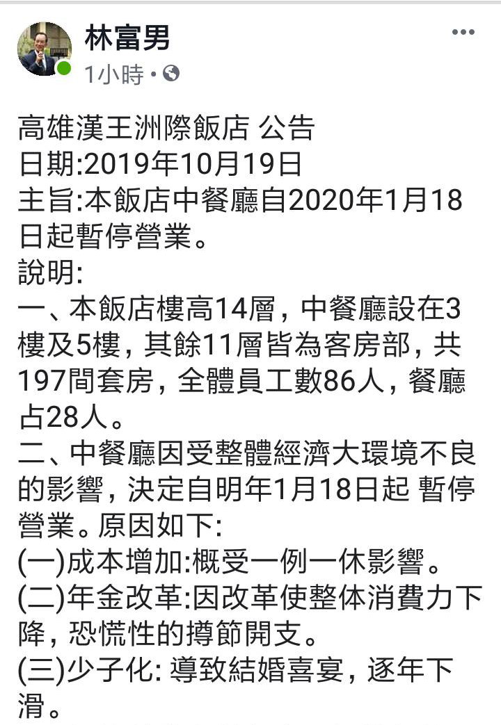 林富男在臉書無奈宣布中餐廳將停業的消息。   圖：翻攝林富男臉書