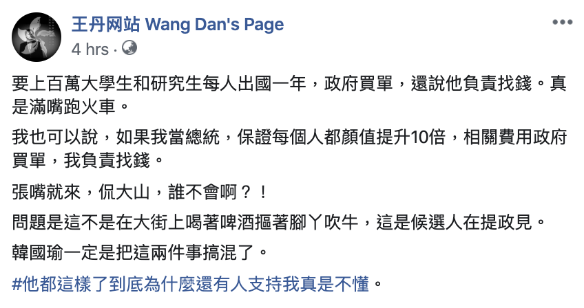 王丹在臉書大酸韓國瑜「張嘴就來，侃大山，誰不會啊？！」。   圖：擷自王丹網站臉書