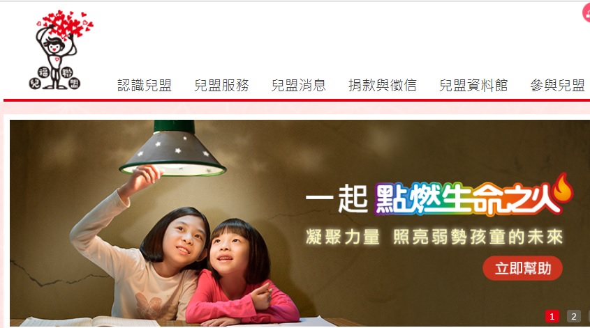 兒童福利聯盟爆出花費3.7億在台北市內湖區買下一整層辦公室，遭民眾質疑捐款是否被拿去繳房貸？   圖：翻攝兒福聯盟網頁