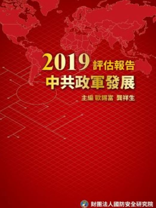 《2019中共政軍發展年度報告》   圖：翻攝自財團法人國防安全研究院