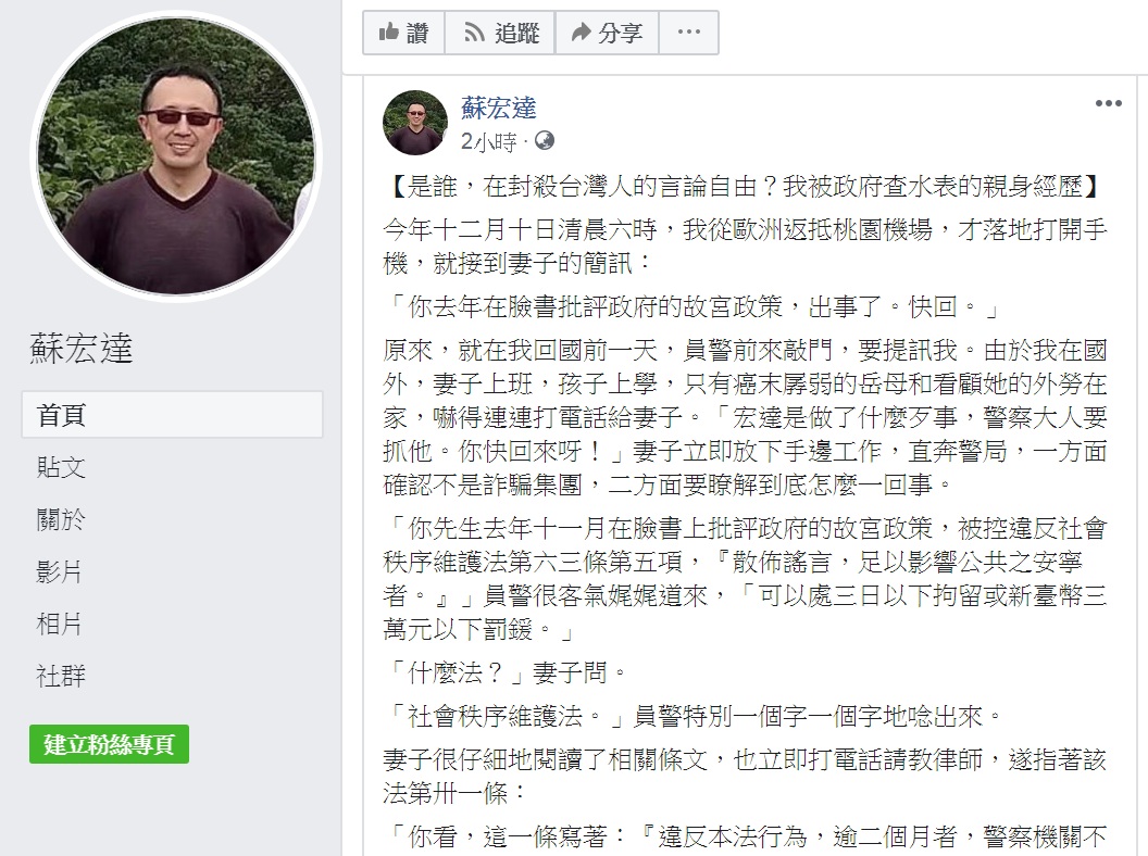 台大政治系教授蘇宏達31日在臉書以「是誰，在封殺台灣人的言論自由？我被政府查水表的親身經歷」為題發文。   圖：翻攝蘇宏達臉書