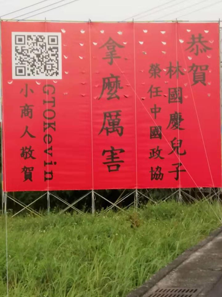 小商人嘲諷林國慶的兒子擔任中國政協，日前懸掛大幅看板祝賀，酸度破表。   圖：翻攝小商人臉書