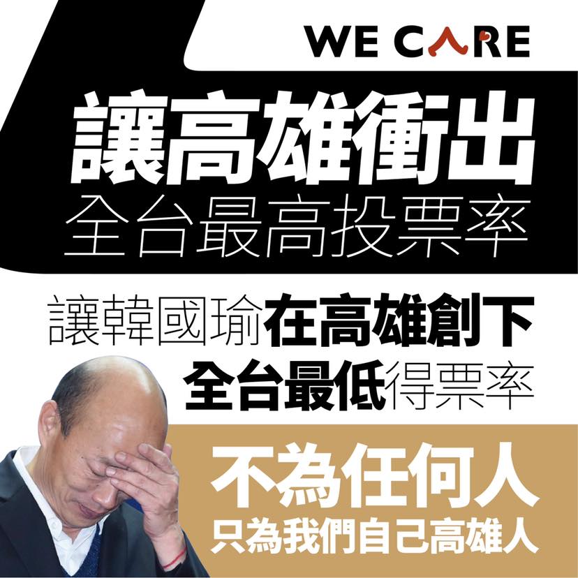 公民團體「Wecare高雄」6日憤怒地表示，「讓高雄拼出全台最高投票率，更要讓韓國瑜在高雄創下全台最低得票率。」   圖：翻攝自Wecare高雄臉書