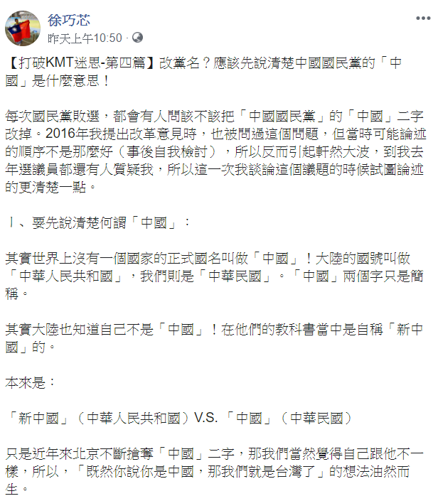 國民黨改革先 改名 徐巧芯 先說清楚 中國 是什麼意思 政治 新頭殼newtalk