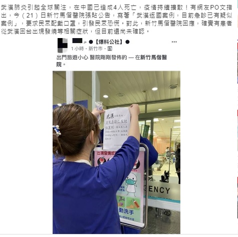 有網友在臉書「爆料公社」指新竹馬偕醫院傳出疑似中國武漢肺炎病例，張貼入院戴口罩公告，但公告目前已撤下。   圖：翻攝自三立新聞