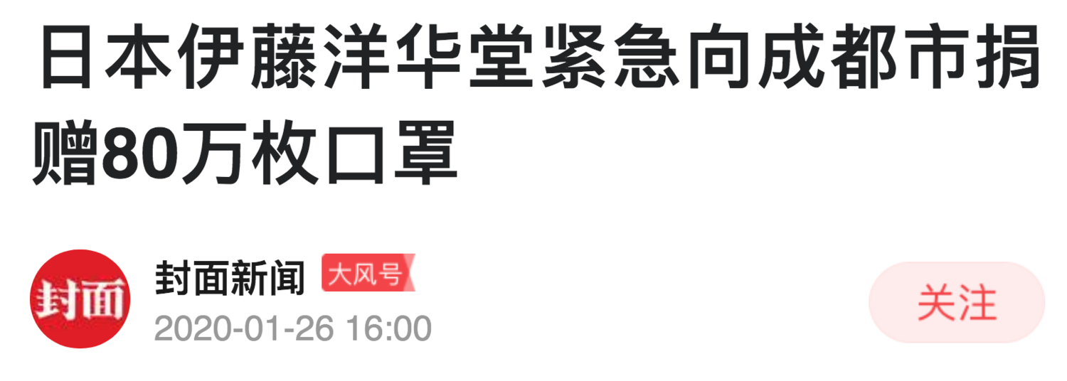 中國《鳳凰新聞》26日報導指出，日本伊藤洋華堂向四川成都市緊急捐贈500箱，總計80萬個口罩。   圖：翻攝自中國《鳳凰新聞》