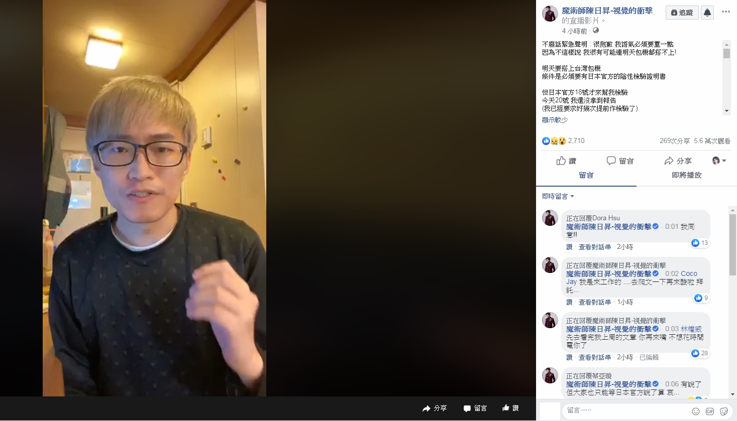 台灣魔術師陳日昇透過直播表示，自己還未拿到檢驗報告，恐無法趕上明日的返台包機。   圖：取自陳日昇臉書