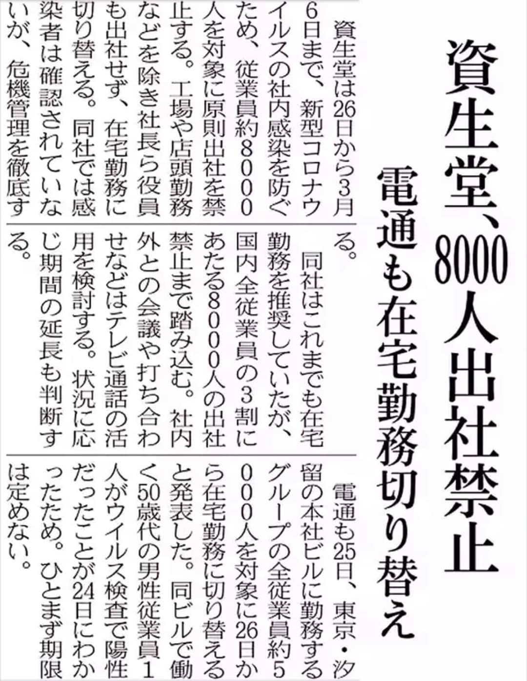 電通公司東京總部大樓上班的全部職員約5000人,從今 (26) 天起居家遠距工作。美妝公司資生堂國內集團下員工約8000多人,今天起實行在家上班。 圖:翻攝自網路