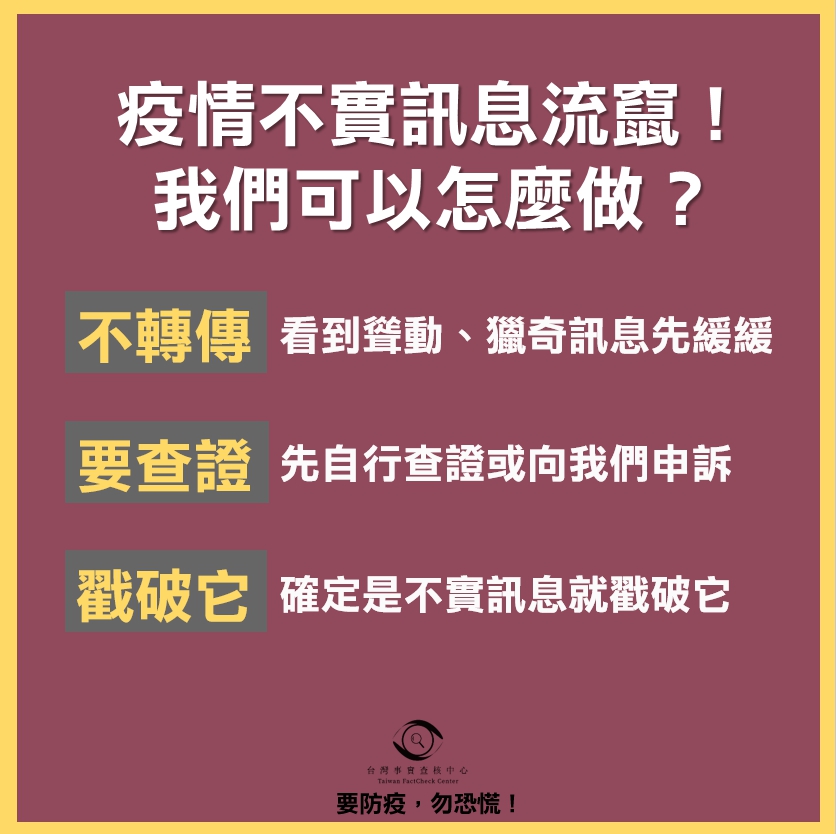 事實查核中心提醒民眾記住3個口訣「不轉傳、要查證、戳破它」。   圖：台灣事實查核中心/提供