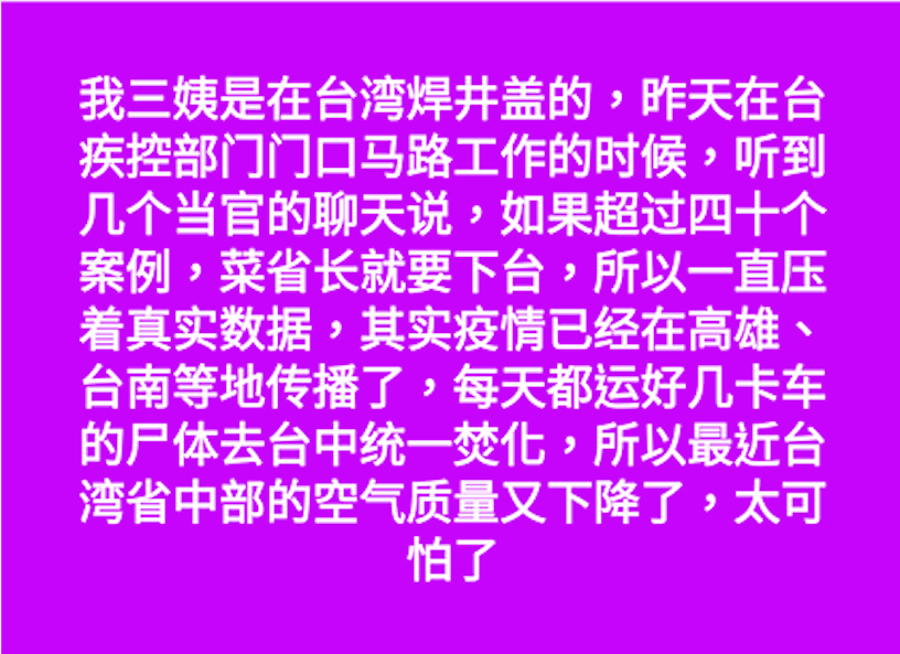 近日有關台灣疫情之假消息頻傳，民眾需多加留意。   圖：翻攝自臉書