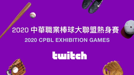 Twitch 將進行2020 中華職棒熱身賽轉播   圖：Twitch/提供