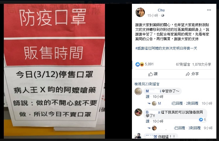 自稱藥師的朱姓網友預告「3/12停售口罩」，引起網友關注，紛紛表達支持。   圖：翻攝自Chu臉書