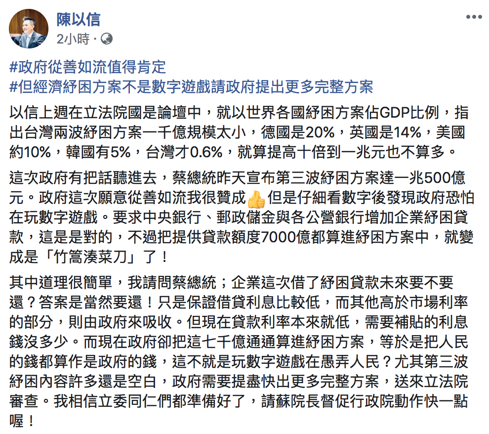 國民黨立委陳以信今於臉書表示肯定這次政府從善如流，但希望政府可以提出更多完整方案。   圖：翻攝自「陳以信」臉書