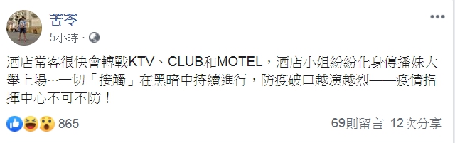 苦苓指出，KTV 、 CLUB 和 MOTEL 這三個點仍是防疫破口！   圖 : 翻攝自苦苓臉書