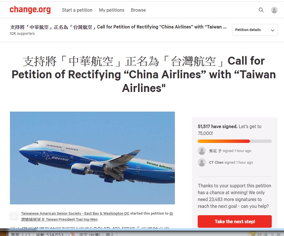 知名連署焹站「Change.org」出現支持將華航正名為「台灣航空」的連署，已經突破5.1萬人。   圖：翻攝自「Change.org」網站